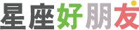 星座好朋友